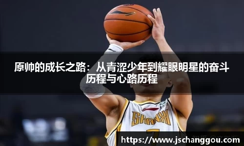 原帅的成长之路：从青涩少年到耀眼明星的奋斗历程与心路历程